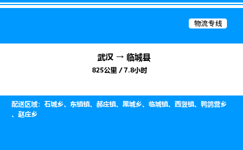 武漢到臨城縣物流專線-武漢至臨城縣貨運公司