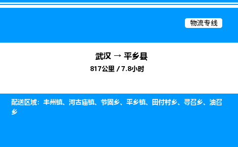 武漢到平鄉(xiāng)縣物流專線-武漢至平鄉(xiāng)縣貨運(yùn)公司