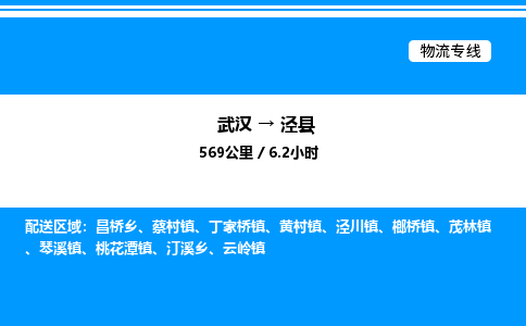 武漢到?jīng)芸h物流專線-武漢至涇縣貨運公司