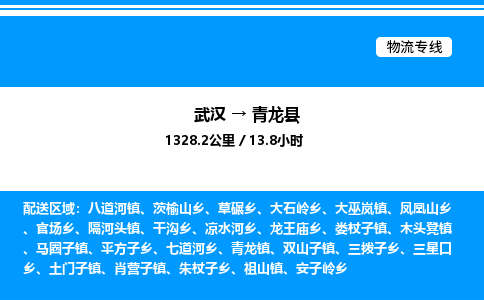武漢到青龍縣物流專線-武漢至青龍縣貨運(yùn)公司