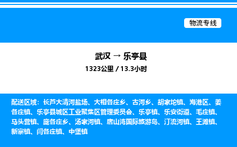 武漢到樂亭縣物流專線-武漢至樂亭縣貨運公司