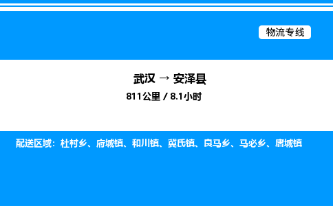 武漢到安澤縣物流專線-武漢至安澤縣貨運公司