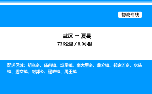 武漢到夏縣物流專線-武漢至夏縣貨運公司