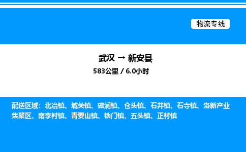 武漢到新安縣物流專(zhuān)線-武漢至新安縣貨運(yùn)公司