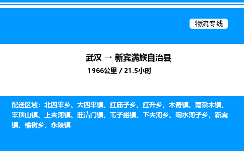 武漢到新賓縣物流專線-武漢至新賓縣貨運公司