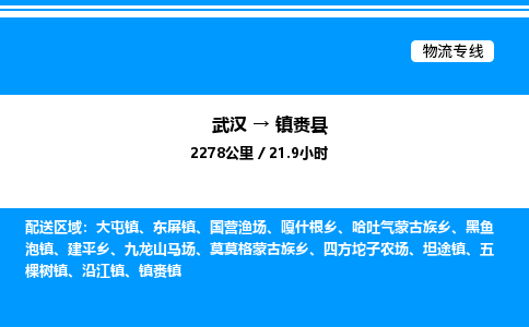 武漢到鎮(zhèn)賚縣物流專線-武漢至鎮(zhèn)賚縣貨運公司
