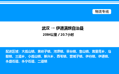 武漢到伊通縣物流專線-武漢至伊通縣貨運(yùn)公司