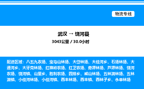 武漢到饒河縣物流專線-武漢至饒河縣貨運(yùn)公司