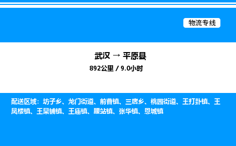 武漢到平原縣物流專(zhuān)線(xiàn)-武漢至平原縣貨運(yùn)公司