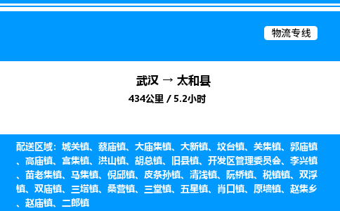 武漢到太和縣物流專線-武漢至太和縣貨運(yùn)公司