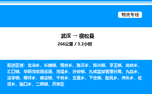 武漢到宿松縣物流專線-武漢至宿松縣貨運公司