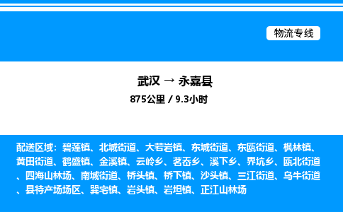 武漢到永嘉縣物流專線-武漢至永嘉縣貨運公司