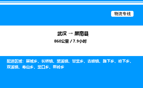 武漢到屏南縣物流專線-武漢至屏南縣貨運公司