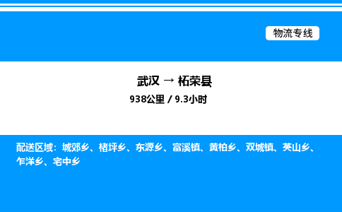 武漢到柘榮縣物流專(zhuān)線-武漢至柘榮縣貨運(yùn)公司