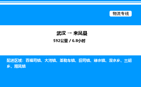 武漢到來鳳縣物流專線-武漢至來鳳縣貨運公司