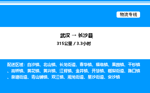 武漢到長沙縣物流專線-武漢至長沙縣貨運(yùn)公司