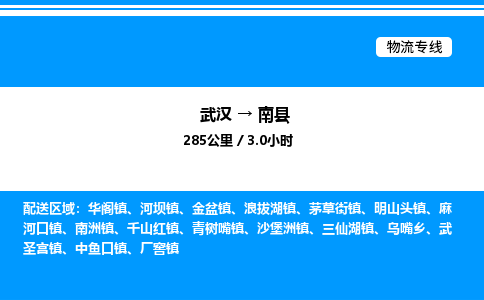 武漢到南縣物流專線-武漢至南縣貨運公司