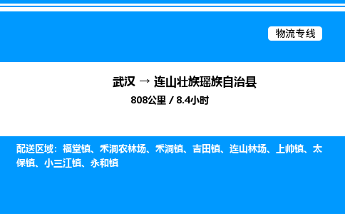 武漢到連山縣物流專線-武漢至連山縣貨運(yùn)公司