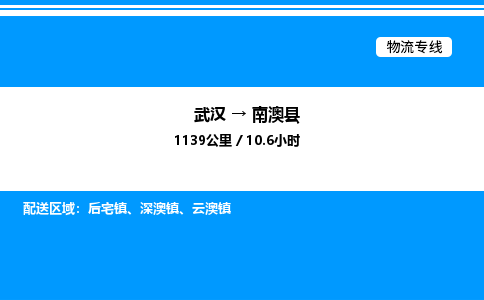 武漢到南澳縣物流專線-武漢至南澳縣貨運公司
