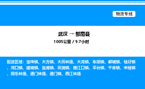 武漢到郁南縣物流專線-武漢至郁南縣貨運(yùn)公司