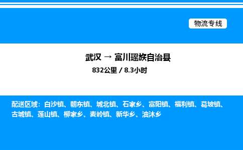 武漢到富川縣物流專線-武漢至富川縣貨運公司