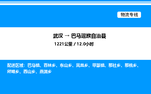 武漢到巴馬縣物流專線-武漢至巴馬縣貨運公司