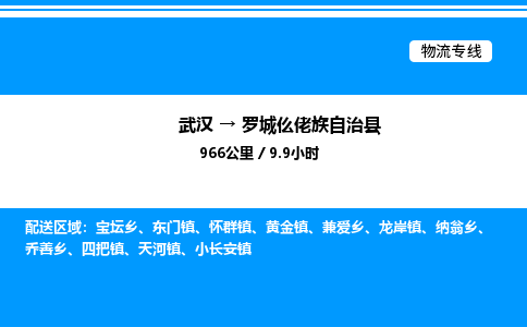 武漢到羅城縣物流專線-武漢至羅城縣貨運(yùn)公司