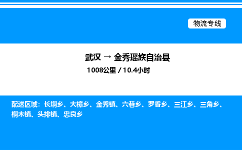 武漢到金秀縣物流專線-武漢至金秀縣貨運(yùn)公司