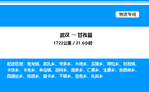 武漢到甘孜縣物流專(zhuān)線(xiàn)-武漢至甘孜縣貨運(yùn)公司