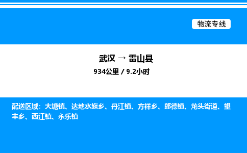 武漢到雷山縣物流專線-武漢至雷山縣貨運(yùn)公司