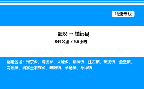 武漢到鎮(zhèn)遠(yuǎn)縣物流專線-武漢至鎮(zhèn)遠(yuǎn)縣貨運(yùn)公司