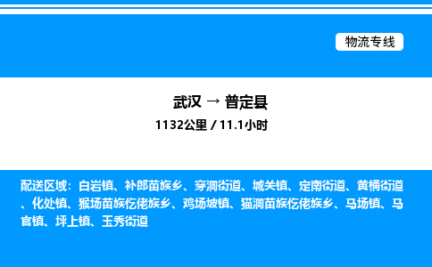 武漢到普定縣物流專線-武漢至普定縣貨運公司