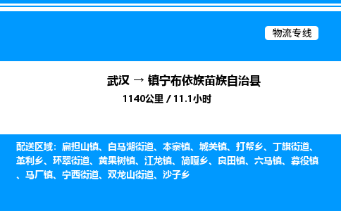 武漢到鎮(zhèn)寧縣物流專線-武漢至鎮(zhèn)寧縣貨運公司