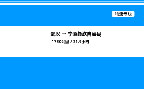 武漢到寧蒗縣物流專線-武漢至寧蒗縣貨運(yùn)公司