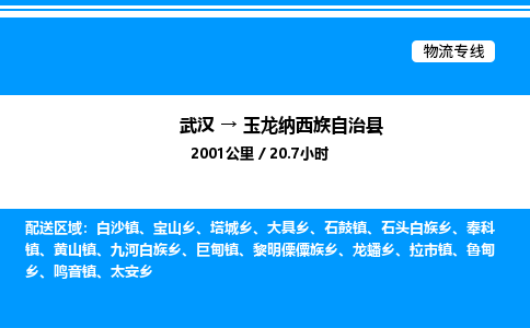 武漢到玉龍縣物流專(zhuān)線(xiàn)-武漢至玉龍縣貨運(yùn)公司