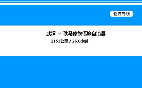 武漢到耿馬縣物流專線-武漢至耿馬縣貨運公司