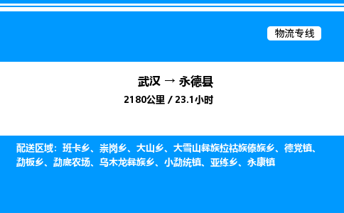武漢到永德縣物流專線-武漢至永德縣貨運公司