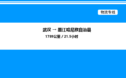 武漢到墨江縣物流專線-武漢至墨江縣貨運(yùn)公司
