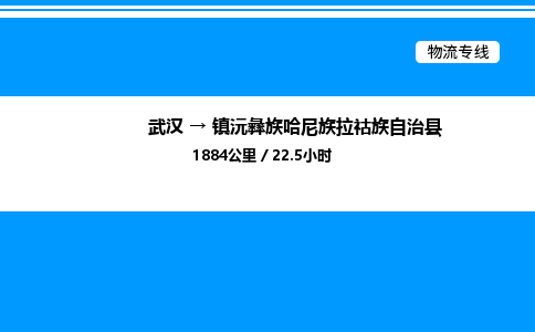 武漢到鎮(zhèn)沅縣物流專線-武漢至鎮(zhèn)沅縣貨運公司