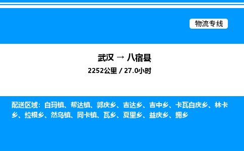 武漢到八宿縣物流專線-武漢至八宿縣貨運公司