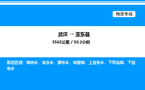 武漢到亞東縣物流專線-武漢至亞東縣貨運(yùn)公司