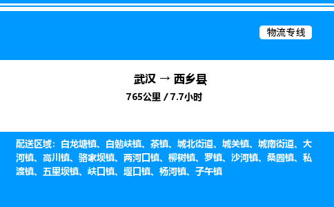 武漢到西鄉(xiāng)縣物流專線-武漢至西鄉(xiāng)縣貨運公司