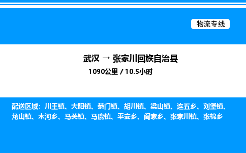 武漢到張家川縣物流專線-武漢至張家川縣貨運公司