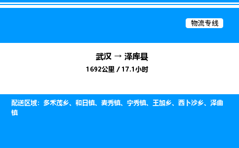武漢到澤庫縣物流專線-武漢至澤庫縣貨運(yùn)公司