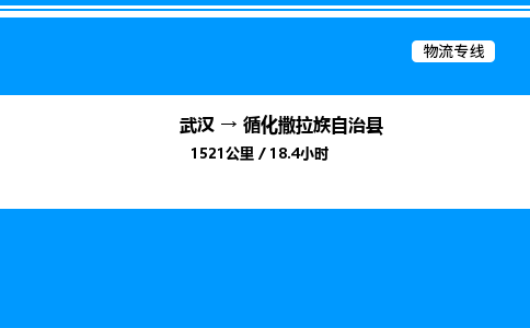 武漢到循化縣物流專線-武漢至循化縣貨運(yùn)公司