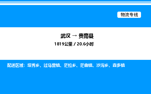 武漢到貴南縣物流專線-武漢至貴南縣貨運公司