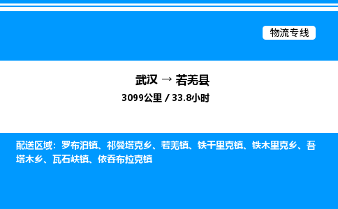 武漢到若羌縣物流專線-武漢至若羌縣貨運(yùn)公司