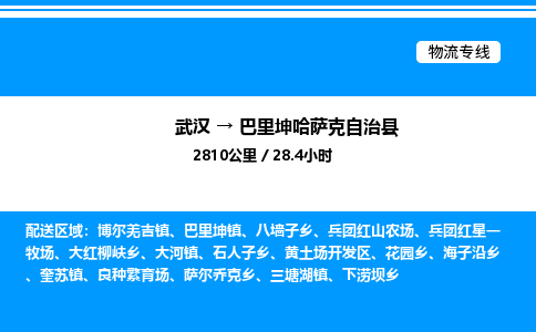 武漢到巴里坤縣物流專線-武漢至巴里坤縣貨運公司