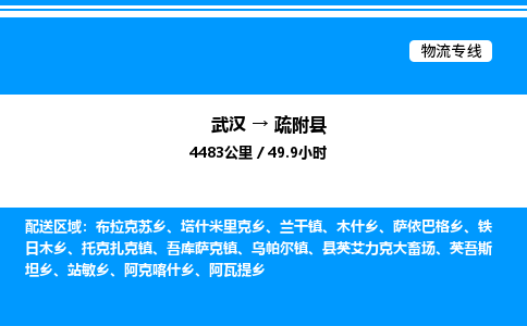 武漢到疏附縣物流專線-武漢至疏附縣貨運(yùn)公司