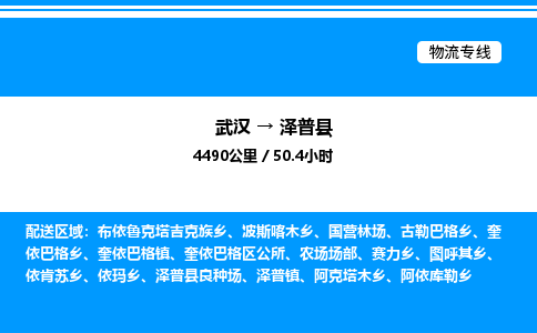 武漢到澤普縣物流專線-武漢至澤普縣貨運公司